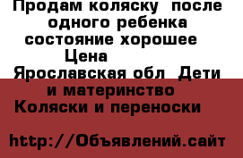 Продам коляску ,после одного ребенка,состояние хорошее › Цена ­ 4 000 - Ярославская обл. Дети и материнство » Коляски и переноски   